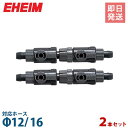 エーハイム ダブルタップ (Φ12/16ホース用) 2本セット 4004412 EHEIM