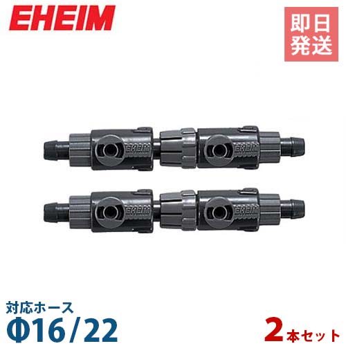 エーハイム ダブルタップ (Φ16/22ホース用) 2本セット 4005410 EHEIM