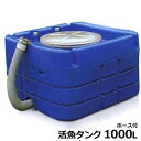 スイコー 活魚タンク (1000L/100A排水ホース付)
