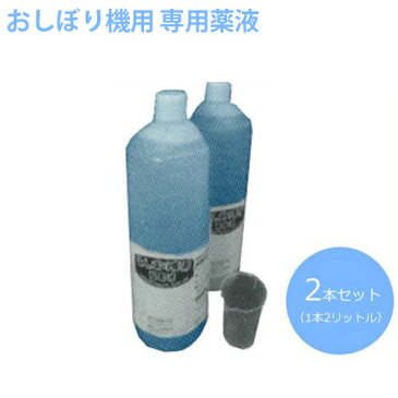 おしぼり製造機用 除菌洗浄液 2L×2本
