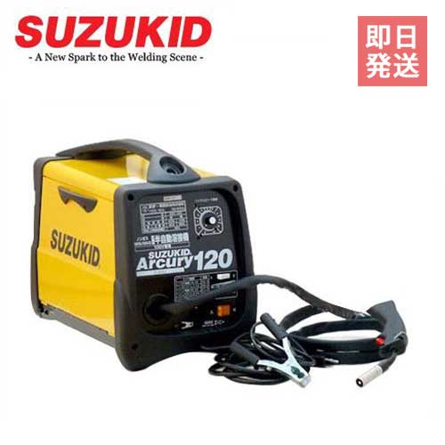 スズキッド 半自動溶接機 アーキュリー120 SAY-120 (100V専用) [スター電器 SUZUKID 溶接機]