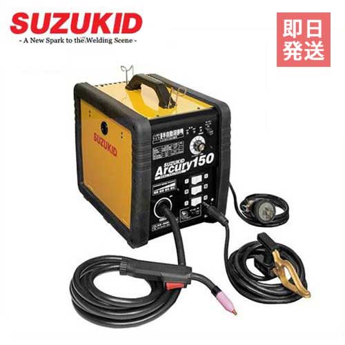 スズキッド 半自動溶接機 アーキュリー150 SAY-150N (単相100V・200V兼用) [スター電器 SUZUKID]