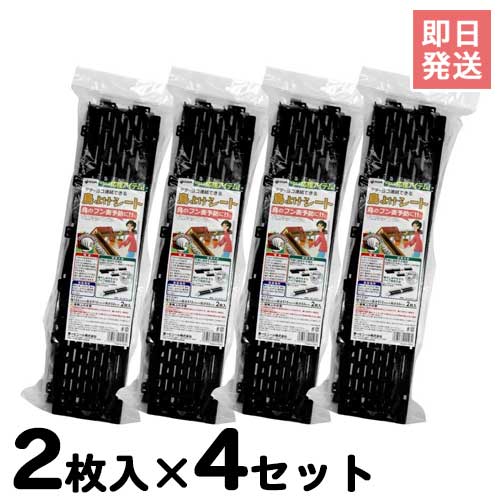 鳥よけ対策マット 鳥よけシート・ブラック 2枚入り×4セット (W122×L512mm) [第一ビニール 鳥よけ 防鳥用品]