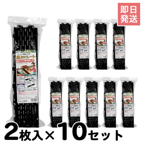 鳥よけ対策マット 鳥よけシート・ブラック 2枚入り×10セット (W122×L512mm) [第一ビニール 鳥よけ 防鳥用品]