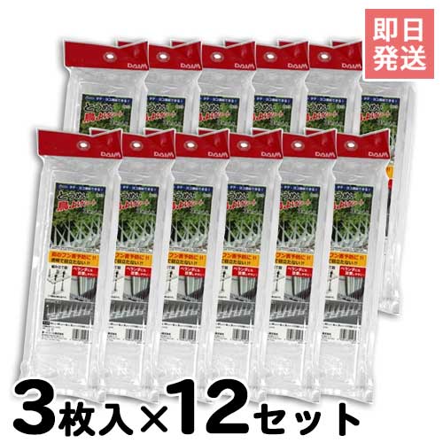 鳥よけ対策マット 鳥よけシート・透明 3枚入り×12セット (W335×L420mm) [第一ビニール 鳥よけ 防鳥用品]