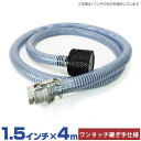 1.5インチ サクションホース 4mセット ワンタッチ継手+ストレーナー付き