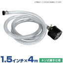 1.5インチ サクションホース 4mセット ネジ式継手+ストレーナー付き
