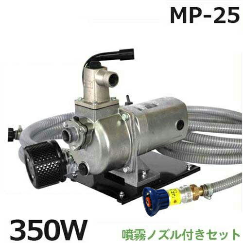 工進 高圧ポンプ ジェットメイト MP-25セット 《ベース・吸水ホース4m・送水ホース10m・岩崎 噴霧ノズル付き》 (単相100V 350W/Φ25mm)