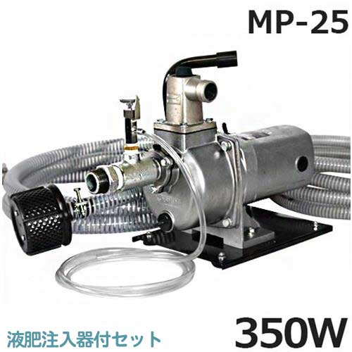 工進 高圧ポンプ ジェットメイト MP-25型セット 《ベース・吸水ホース4m・送水ホース10m・液肥注入器付き》 (単相100V 350W/Φ25mm)