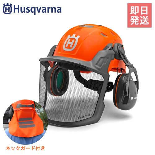 ハスクバーナ 高機能型ヘルメット フォレストヘルメット テクニカル 585058401 (バイザー＋イヤマフ付) Husqvarna チェンソー