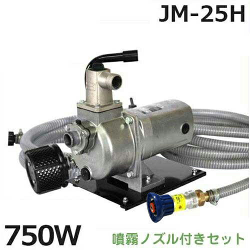 工進 高圧ポンプ ジェットメイト JM-25H型 セット 《ベース・吸水ホース4m・送水ホース10m・岩崎 噴霧ノズル付き》 (単相100V 750W/Φ25mm)
