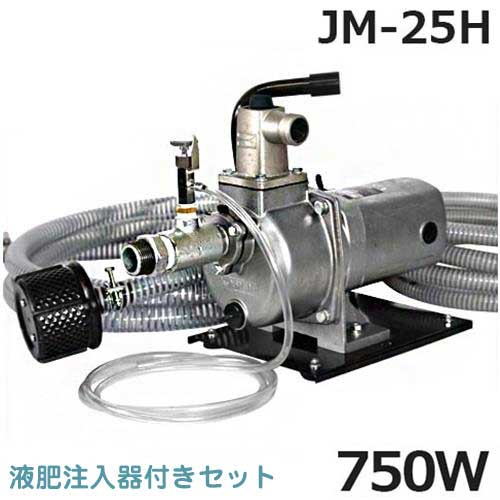 工進 高圧ポンプ ジェットメイト JM-25Hセット 《ベース・吸水ホース4m・液肥注入器付き》 (単相100V 750W/Φ25mm)