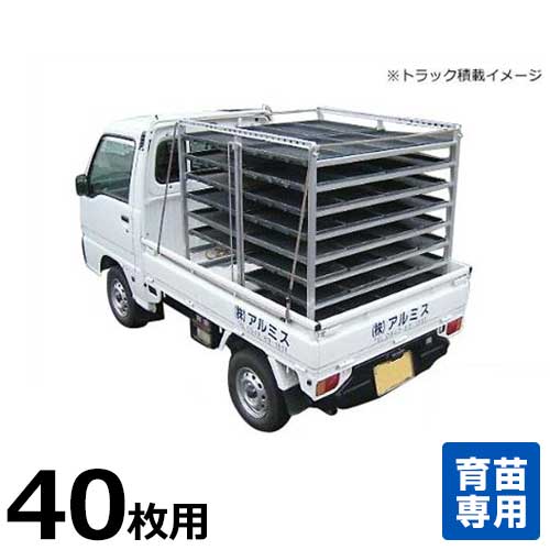 アルミス オールアルミ水平式苗棚 苗コン SH-40N (苗箱40枚用/育苗・運搬兼用)