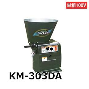 水田 精米機 KM-303DA (単相100V/2斗張り/循環式精米機) [精米器]