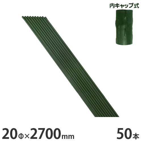 シンセイ 園芸支柱 20φ×2700mm 50本セット (イボ付/内キャップ式) [20mm 270cm 2.7m 鋼管ポール 農竹 イボ竹 園芸用…