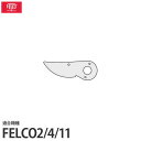 フェルコ 替えパーツ 切刃2/3 【適合:FELCO2 FELCO4 FELCO11】 その1