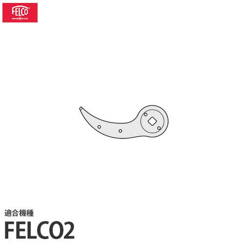 フェルコ 替えパーツ 受刃2/4 (リベット2/7付) 【適合:FELCO2】