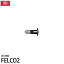 フェルコ 替えパーツ ボルト2/8 【適合:FELCO2】