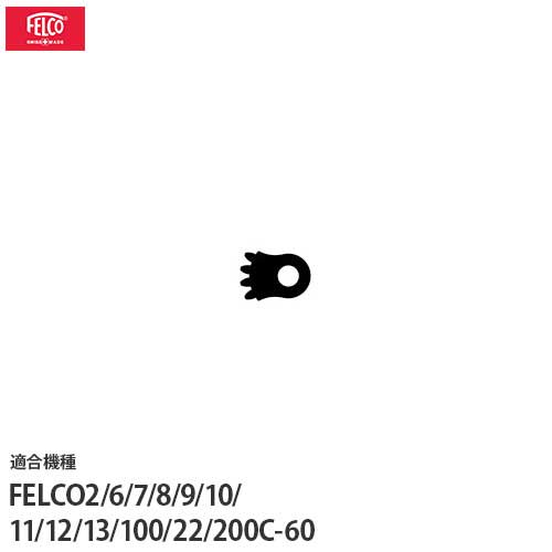 フェルコ 替えパーツ ロック2/16 【適合:FELCO2/6/7/8/9/10/11/12/13/100/22/200C-60】