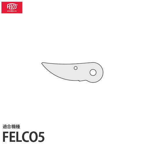フェルコ 剪定鋏用 替えパーツ 切刃5/3 (適合機種：FELCO5) フェルコの替えパーツです。 消耗品のため、予備でのご購入をお勧めします。 ■対応機種 FELCO5
