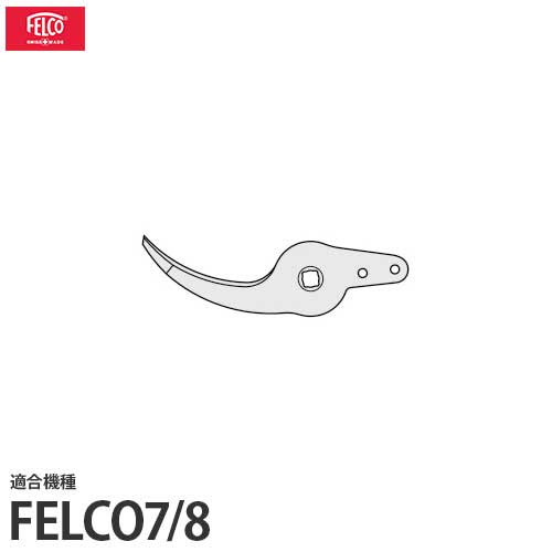 フェルコ 剪定鋏用 替えパーツ 受刃7/4(受刃用ネジ7/6付) (適合機種：FELCO7/FELCO8) フェルコの替えパーツです。 消耗品のため、予備でのご購入をお勧めします。 ■対応機種 FELCO7/ FELCO8