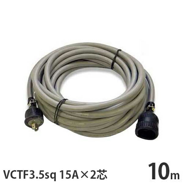 単相100V 極太VCTF3.5sq キャブタイヤコード 10m (15A／2芯／防水プラグ付き) 延長コード キャブタイヤケーブル 延長ケーブル 電源コード