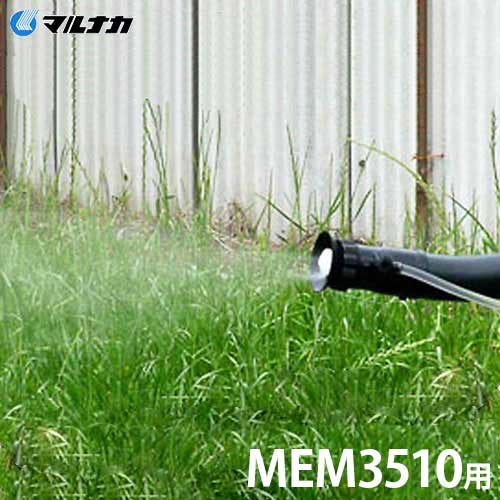 マルナカ MEM3510/MEM4015用オプション ミスト装置＋タンクセット