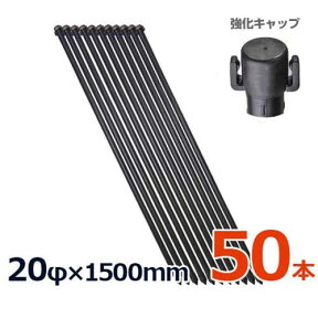 シンセイ 防獣杭 20φ×1500mm 50本セット (イボ付) [鋼管 農竹 イボ竹 園芸用支柱]