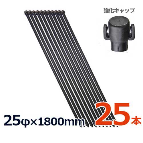 シンセイ 防獣杭 25φ×1800mm 25本セット (イボ付) [鋼管 農竹 イボ竹 園芸用支柱] 1