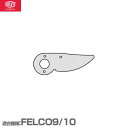 フェルコ 替えパーツ 切刃9/3 【適合:FELCO9/10】