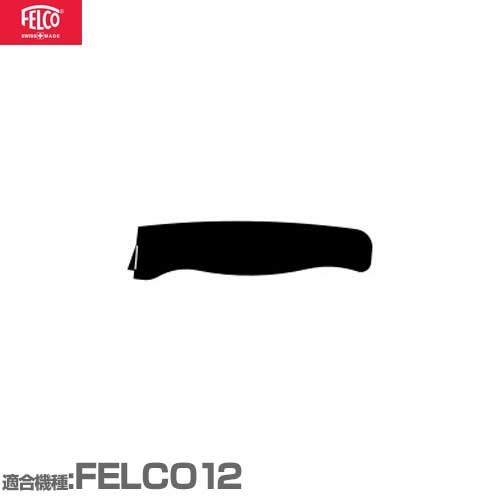 フェルコ 剪定鋏用 替えパーツ 替ハンドル12/22 (適合機種：FELCO12) フェルコの替えパーツです。 消耗品のため、予備でのご購入をお勧めします。 ■対応機種 FELCO12