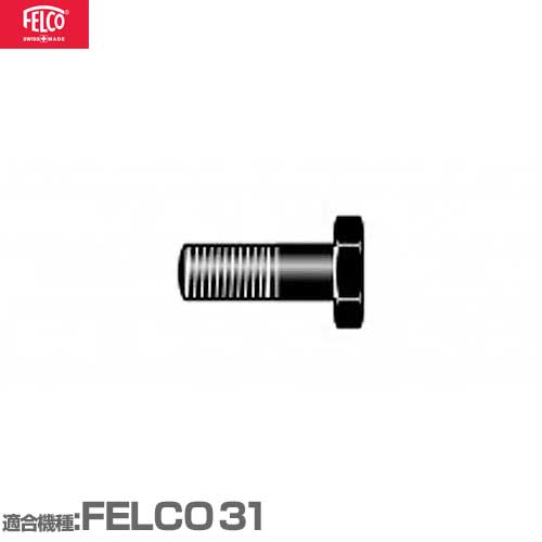 Rakuten - フェルコ 替えパーツ ボルト30/8 【適合:FELCO31】