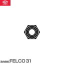 フェルコ 替えパーツ ナット30/9 【適合:FELCO31】