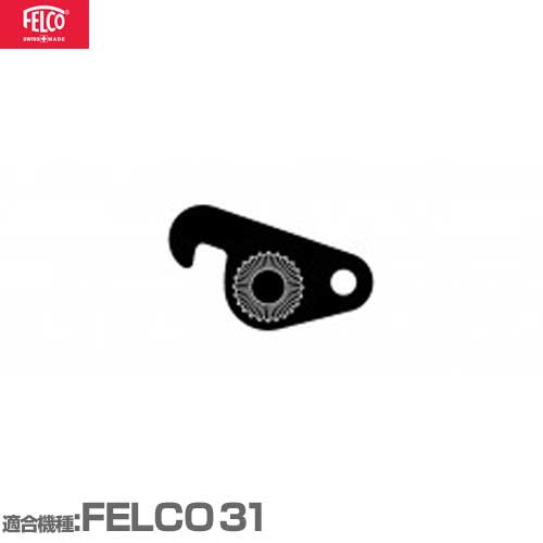フェルコ 替えパーツ ストッパー30/12 【適合:FELCO31】