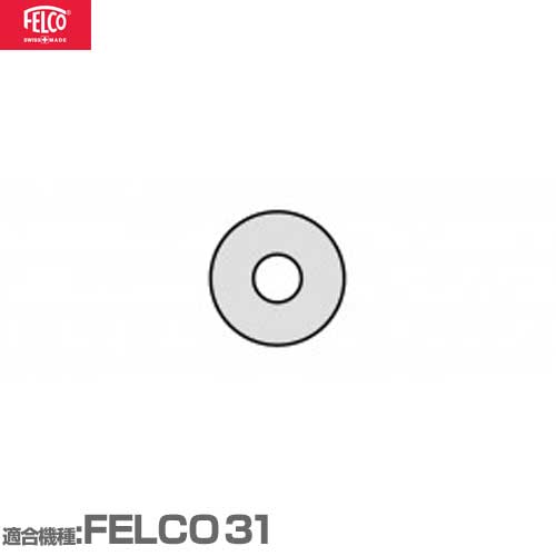 フェルコ 替えパーツ ワッシャー30/25 【適合:FELCO31】