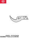 フェルコ 替えパーツ 受刃22/4 【適合:FELCO22】