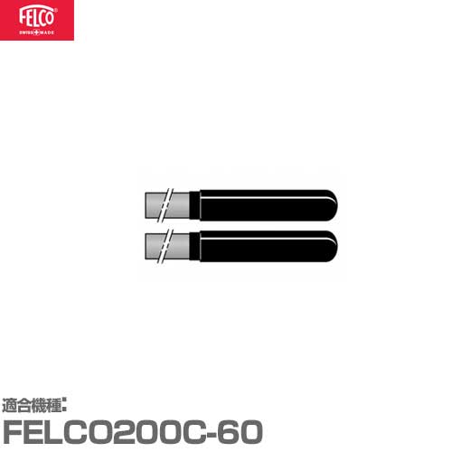 フェルコ 替えパーツ カーボンハンドル200C/42 (2本セット) 【適合:FELCO200C-60】