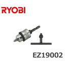 リョービ ドリルチャックセット (インパクトドライバ用/口径10mm) EZ19002 RYOBI