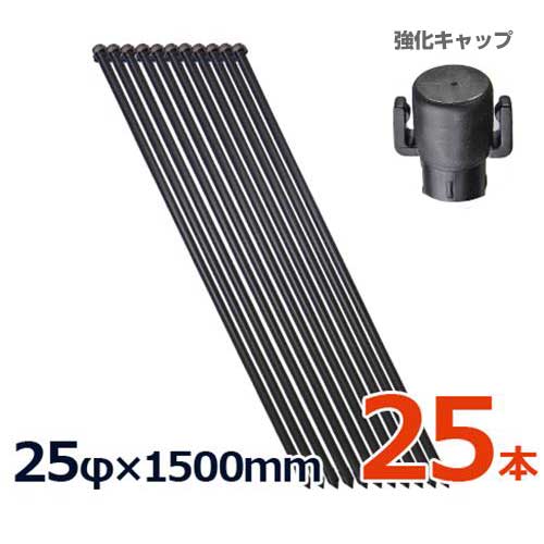 シンセイ 防獣杭 イボ付 25φ×1500mm 25本セット [鋼管ポール 農竹 イボ竹 園芸用支柱]