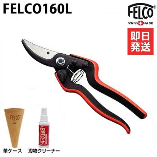 フェルコ 剪定鋏 FELCO160L＋専用革ケースFELCO912＋刃物クリーナー付きセット