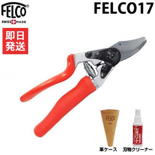 フェルコ 剪定鋏 FELCO17＋専用革ケースFELCO912＋刃物クリーナー付きセット