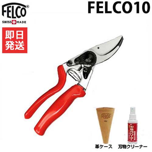 フェルコ 剪定鋏 FELCO10＋専用革ケースFELCO912＋刃物クリーナー付きセット
