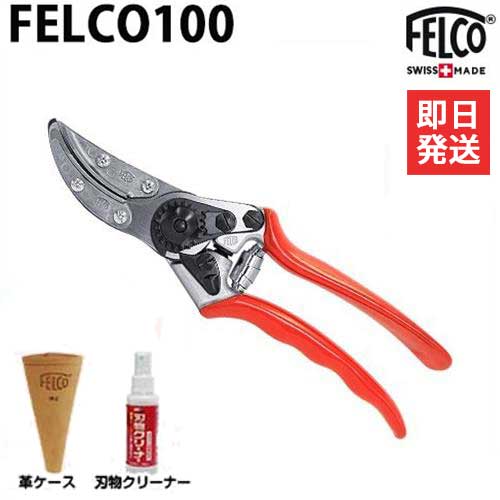 フェルコ 剪定鋏 FELCO100＋専用革ケースFELCO912＋刃物クリーナー付きセット