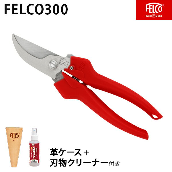 フェルコ 剪定鋏 FELCO300＋専用革ケースFELCO912＋刃物クリーナー付きセット