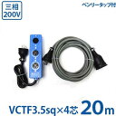 極太3.5sq 三相200V用 延長コード 20m＋三相正転用タップ付セット (VCTF3.5sq×4芯/20A/防雨プラグ) [3相 電源コード キャブタイヤコード] その1