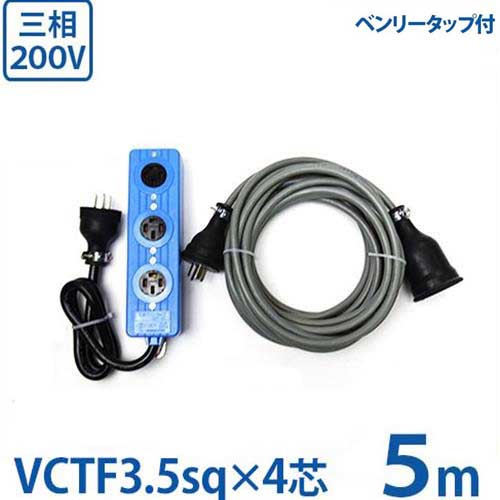 Rakuten - 極太3.5sq 三相200V用 延長コード 5m＋三相正転用タップ付セット (VCTF3.5sq×4芯/20A/防雨プラグ) [3相 電源コード キャブタイヤコード]