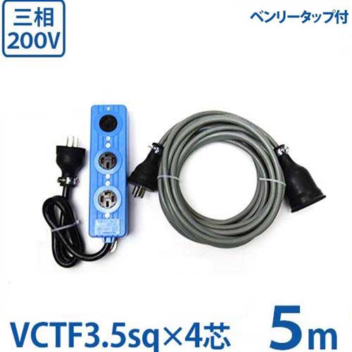 極太3.5sq 三相200V用 延長コード 5m＋三相正転用タップ付セット (VCTF3.5sq×4芯/20A/防雨プラグ) 3相 電源コード キャブタイヤコード