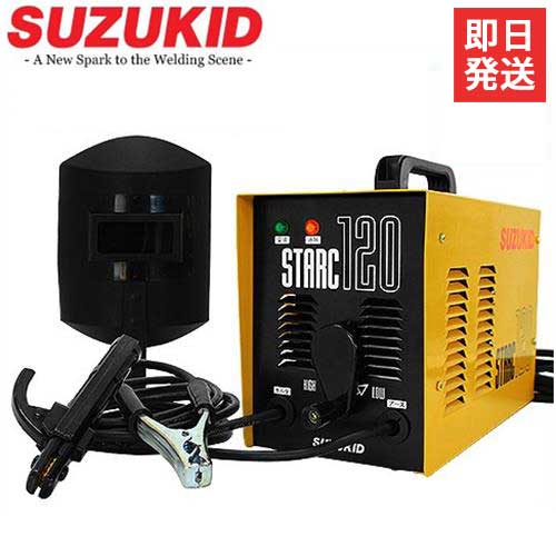 【期間限定5 引クーポン】スズキッド 交流アーク溶接機 スターク120 SSC-121/SSC-122 (低電圧溶接棒専用/単相100V 200V兼用) スター電器製造 SUZUKID