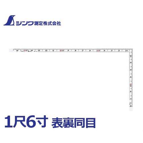Scales - シンワ測定 曲尺 1尺6寸/白色 同厚ホワイト名作 11103 (表裏尺相当目盛/建築・鉄工用) [曲尺 同厚 白地 さしがね]