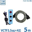 極太3.5sq 三相200V用 延長コード 5m＋三相逆転 正転付タップセット (VCTF3.5sq×4芯/20A/防雨プラグ) 3相 電源コード キャブタイヤコード